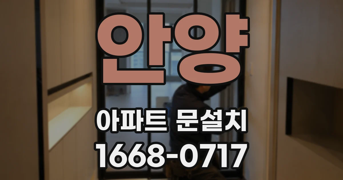 안양 아파트 문설치