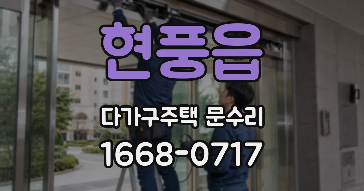 현풍읍 다가구주택 문수리