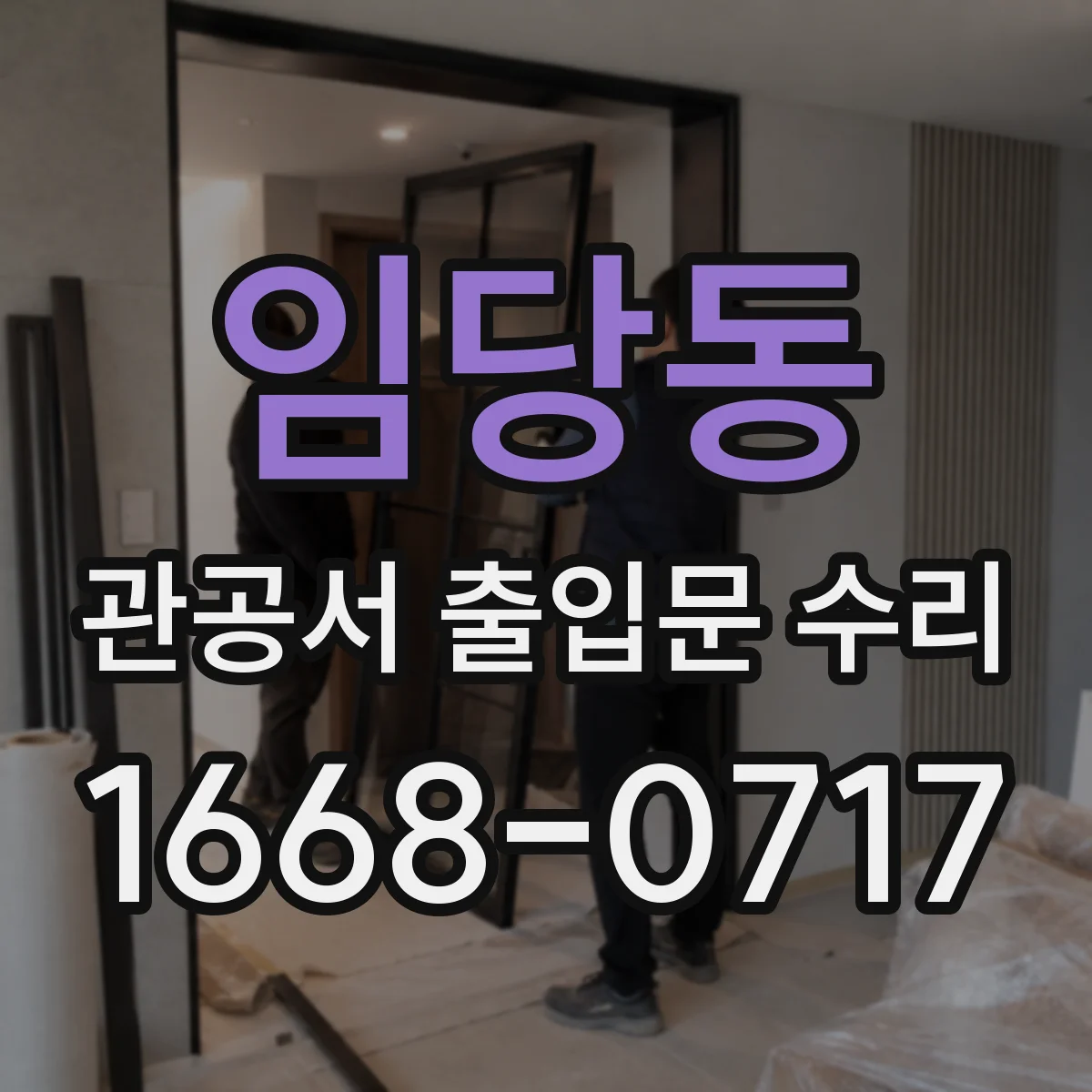 임당동 관공서 출입문 수리