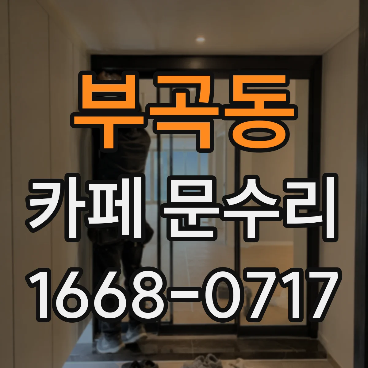 부곡동 카페 문수리