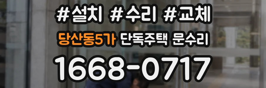 당산동5가 단독주택 문수리