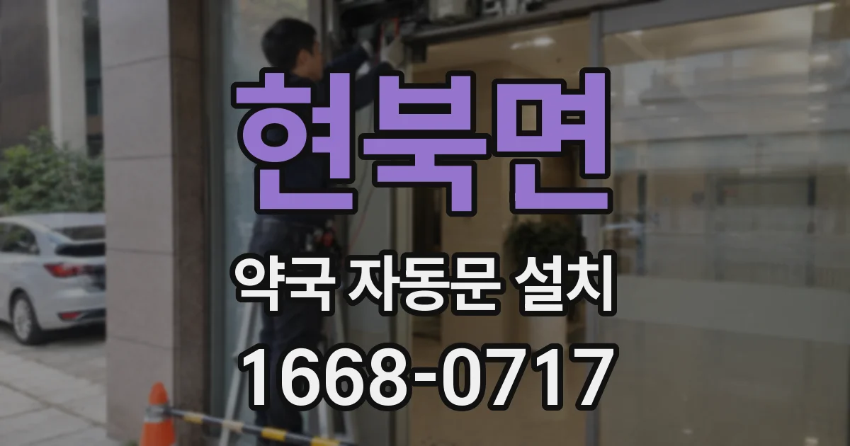 현북면 약국 자동문 설치