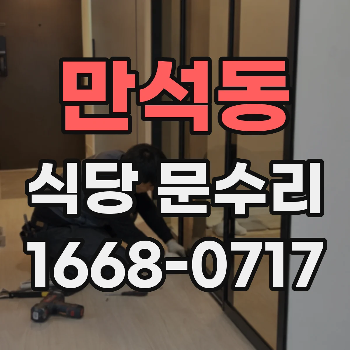 만석동 식당 문수리