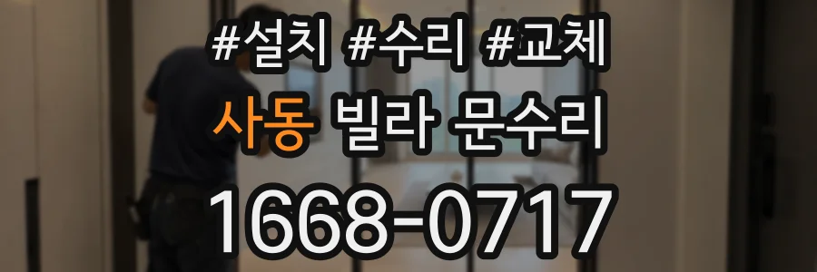 사동 빌라 문수리
