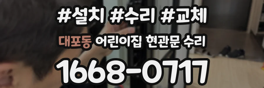 대포동 어린이집 현관문 수리