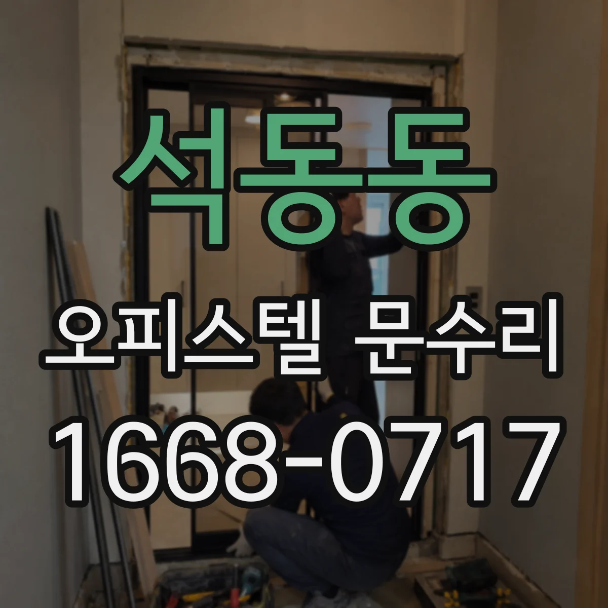 석동동 오피스텔 문수리