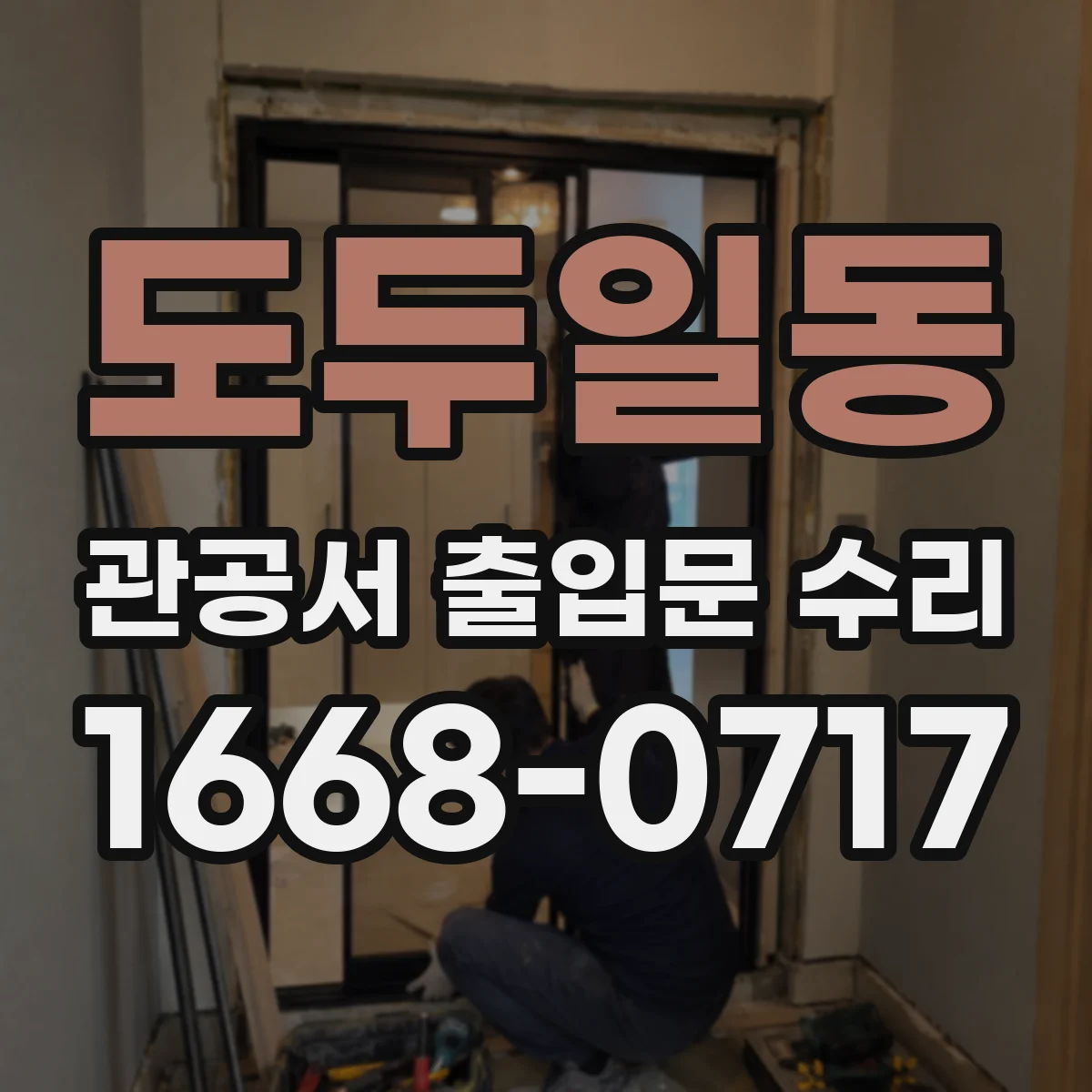 도두일동 관공서 출입문 수리