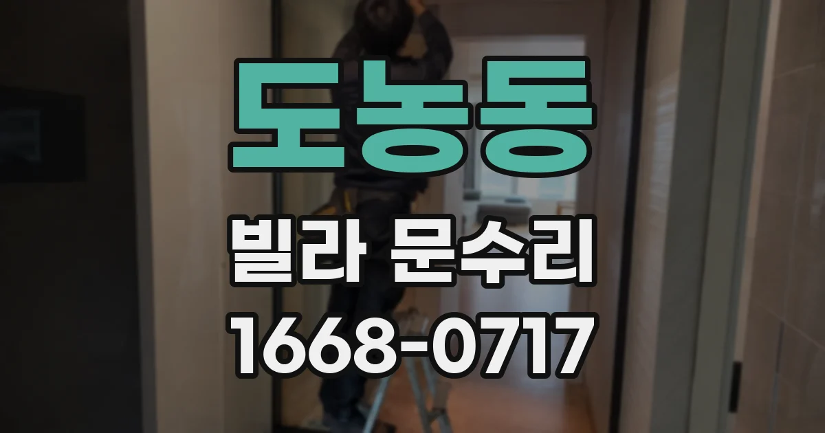 도농동 빌라 문수리