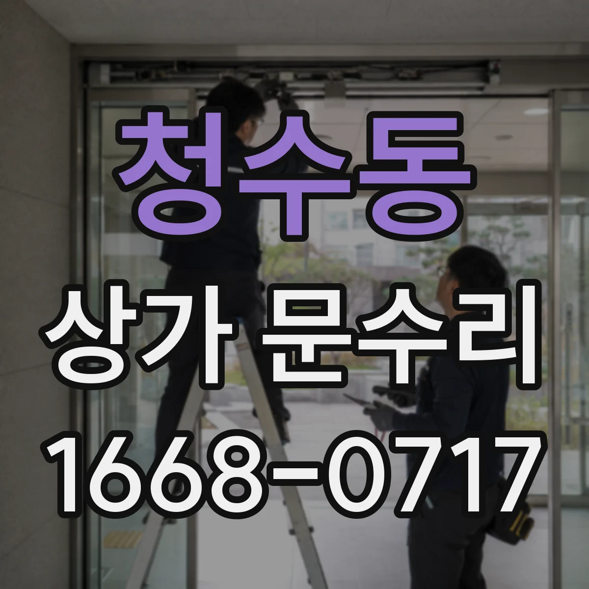 청수동 상가 문수리