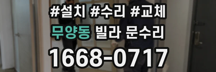 무양동 빌라 문수리