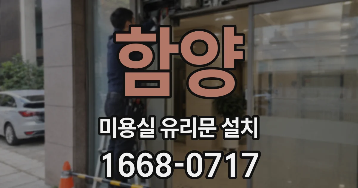 함양 미용실 유리문 설치