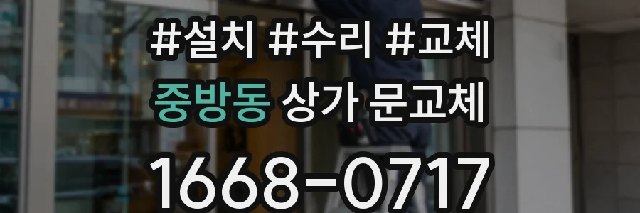 중방동 상가 문교체