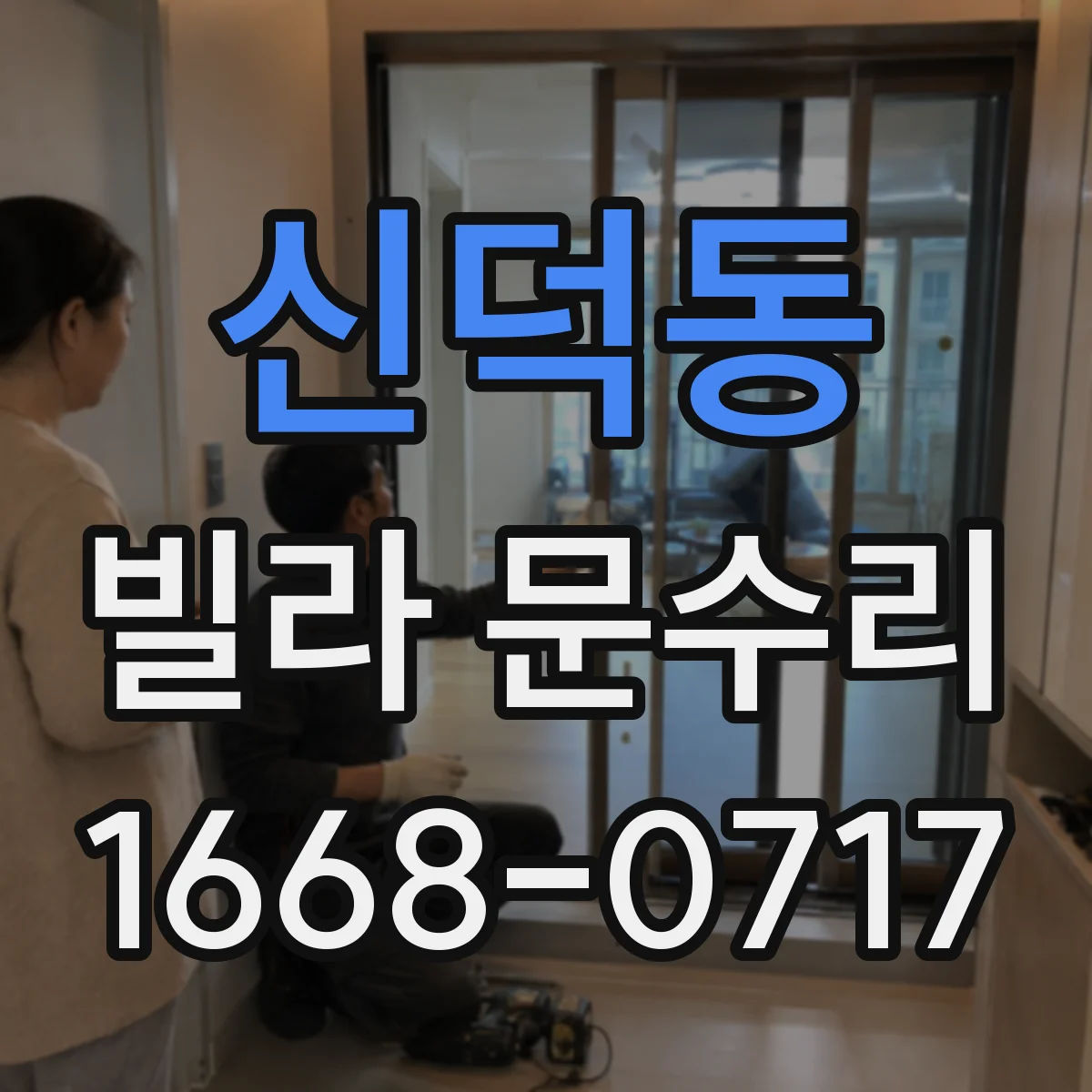 신덕동 빌라 문수리 문 닫힘이 약할 때 방아쇠 조절로 밀착 맞추기