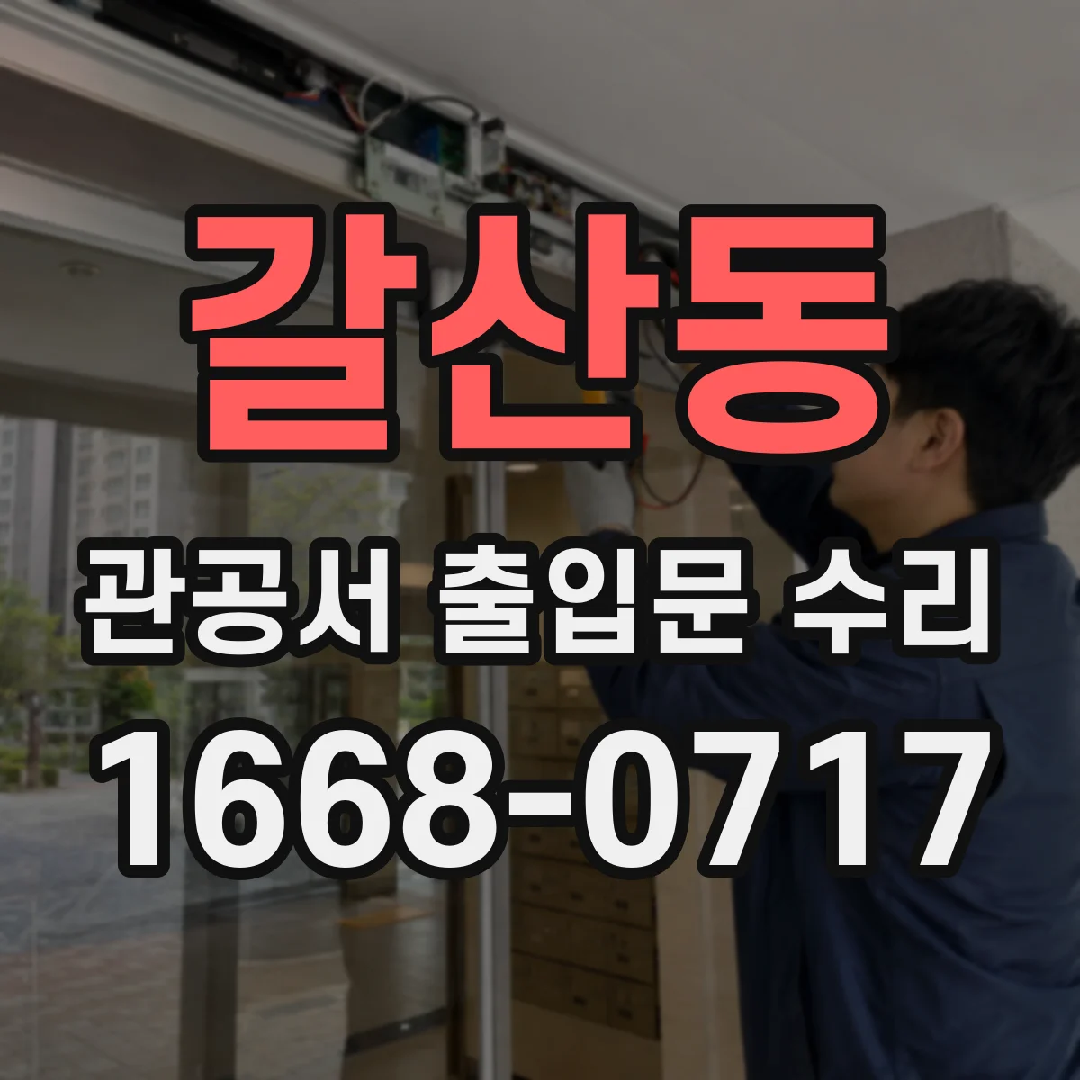 갈산동 관공서 출입문 수리