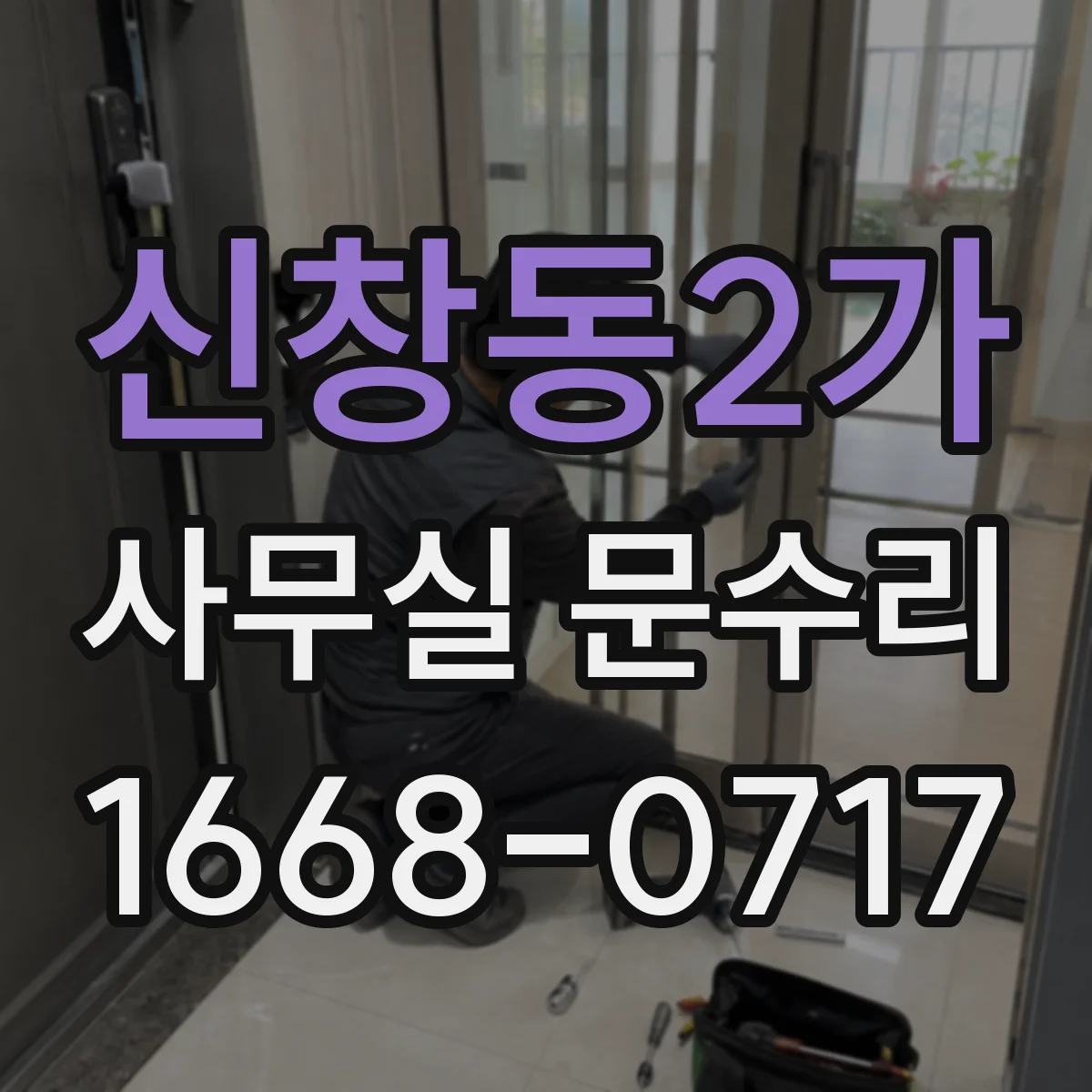 신창동2가 사무실 문수리