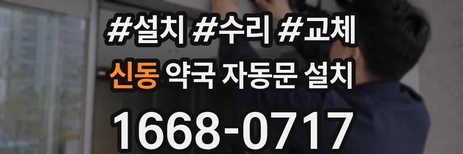 신동 약국 자동문 설치