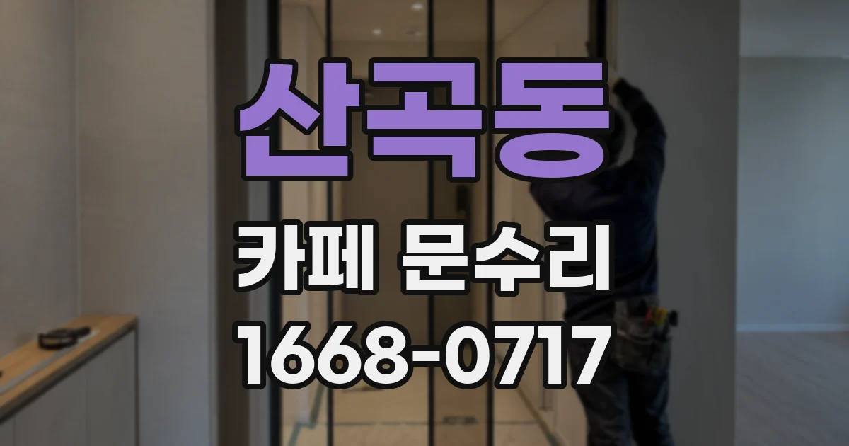 산곡동 카페 문수리