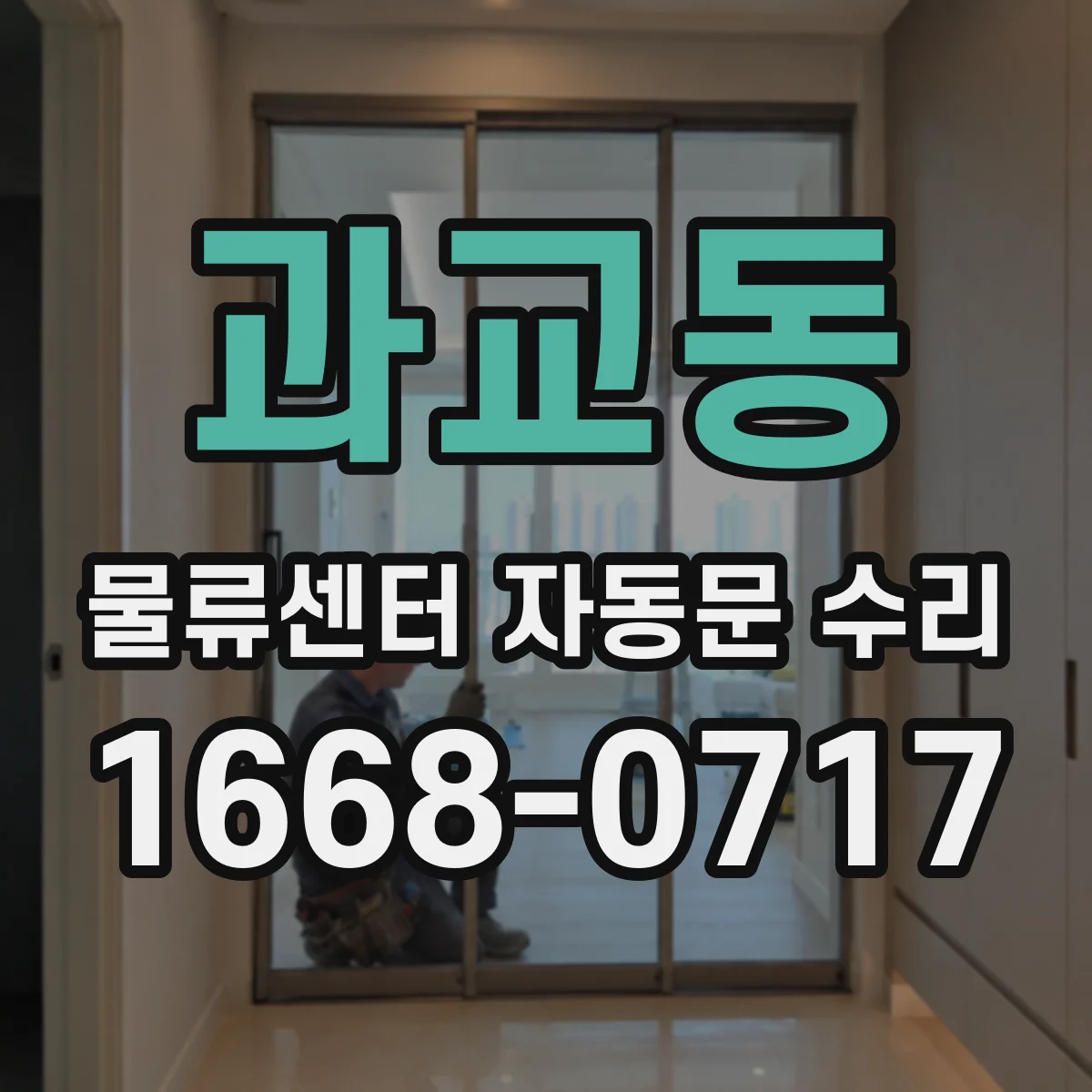 과교동 물류센터 자동문 수리