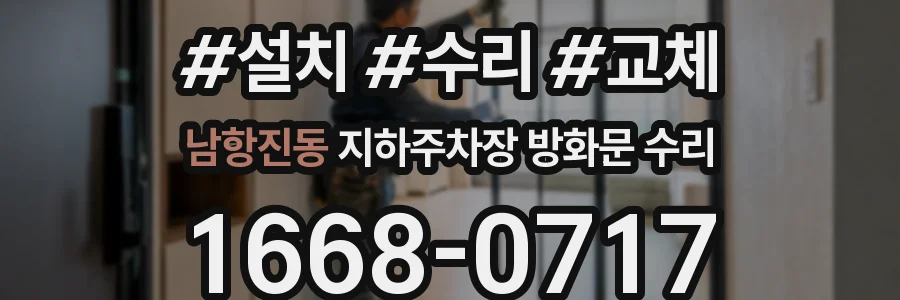 남항진동 지하주차장 방화문 수리