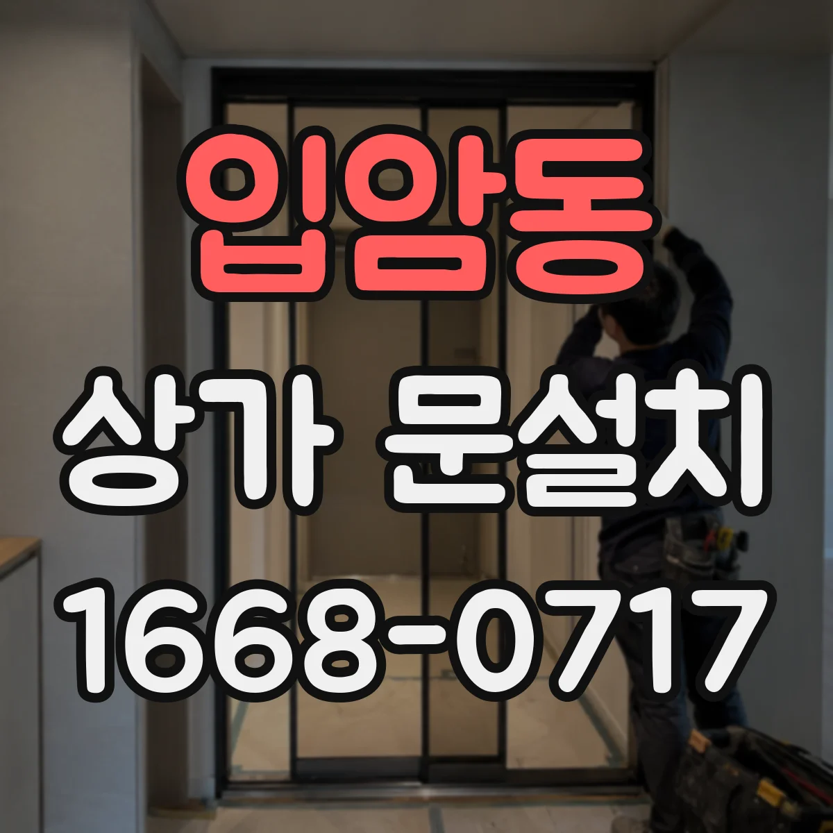 입암동 상가 문설치