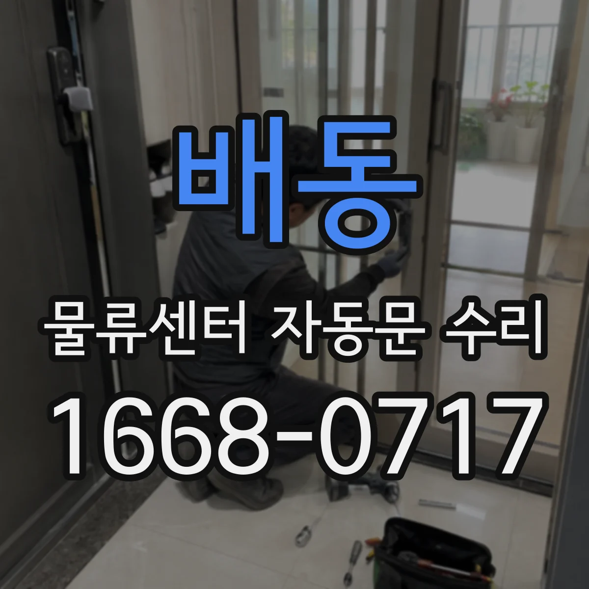배동 물류센터 자동문 수리
