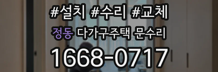 정동 다가구주택 문수리