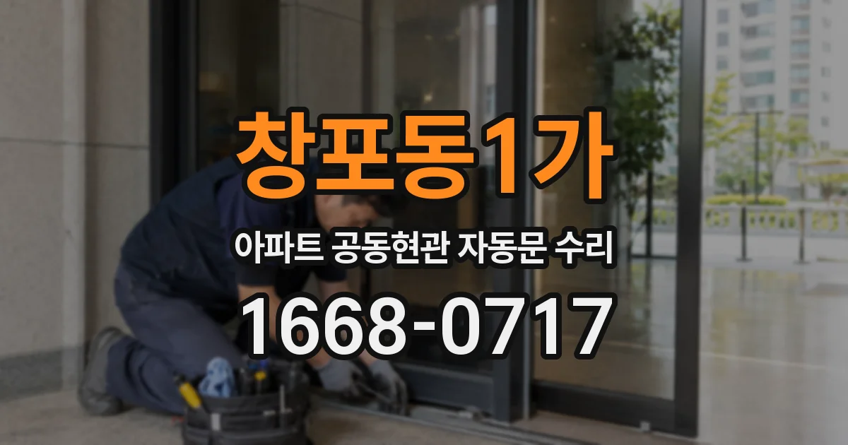 창포동1가 아파트 공동현관 자동문 수리
