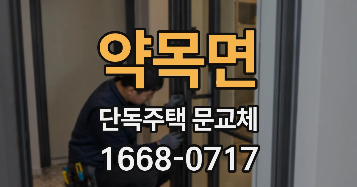 약목면 단독주택 문교체