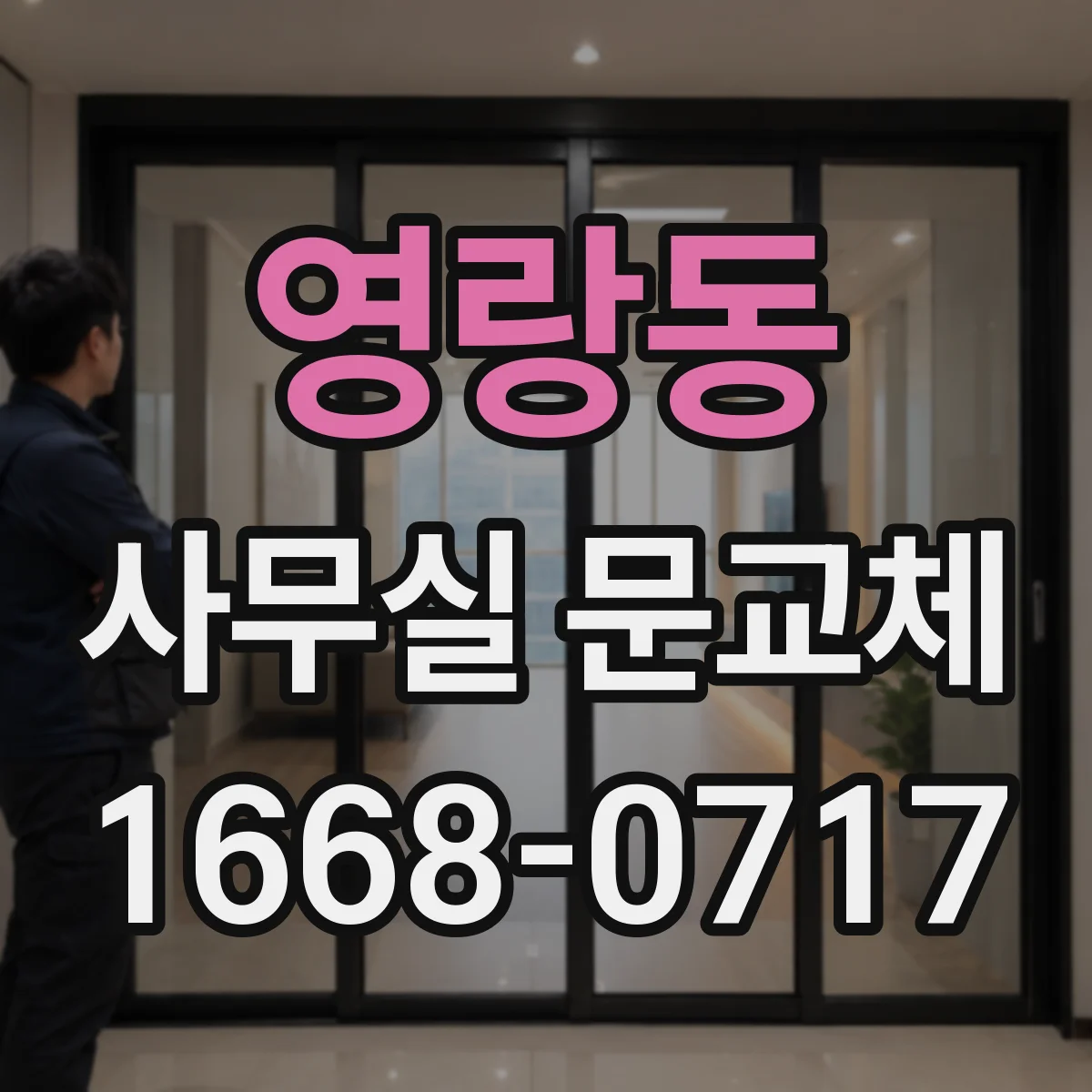 영랑동 사무실 문교체