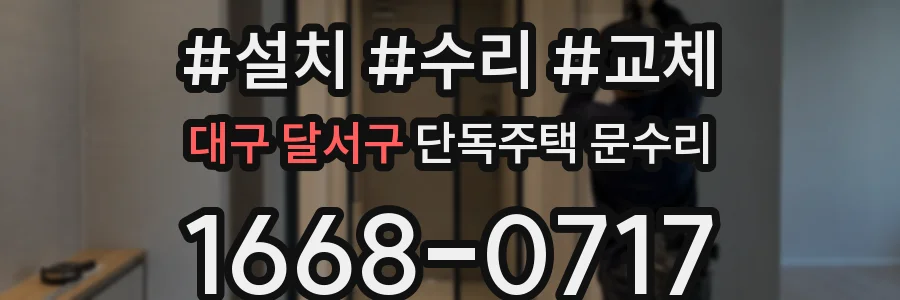 대구 달서구 단독주택 문수리