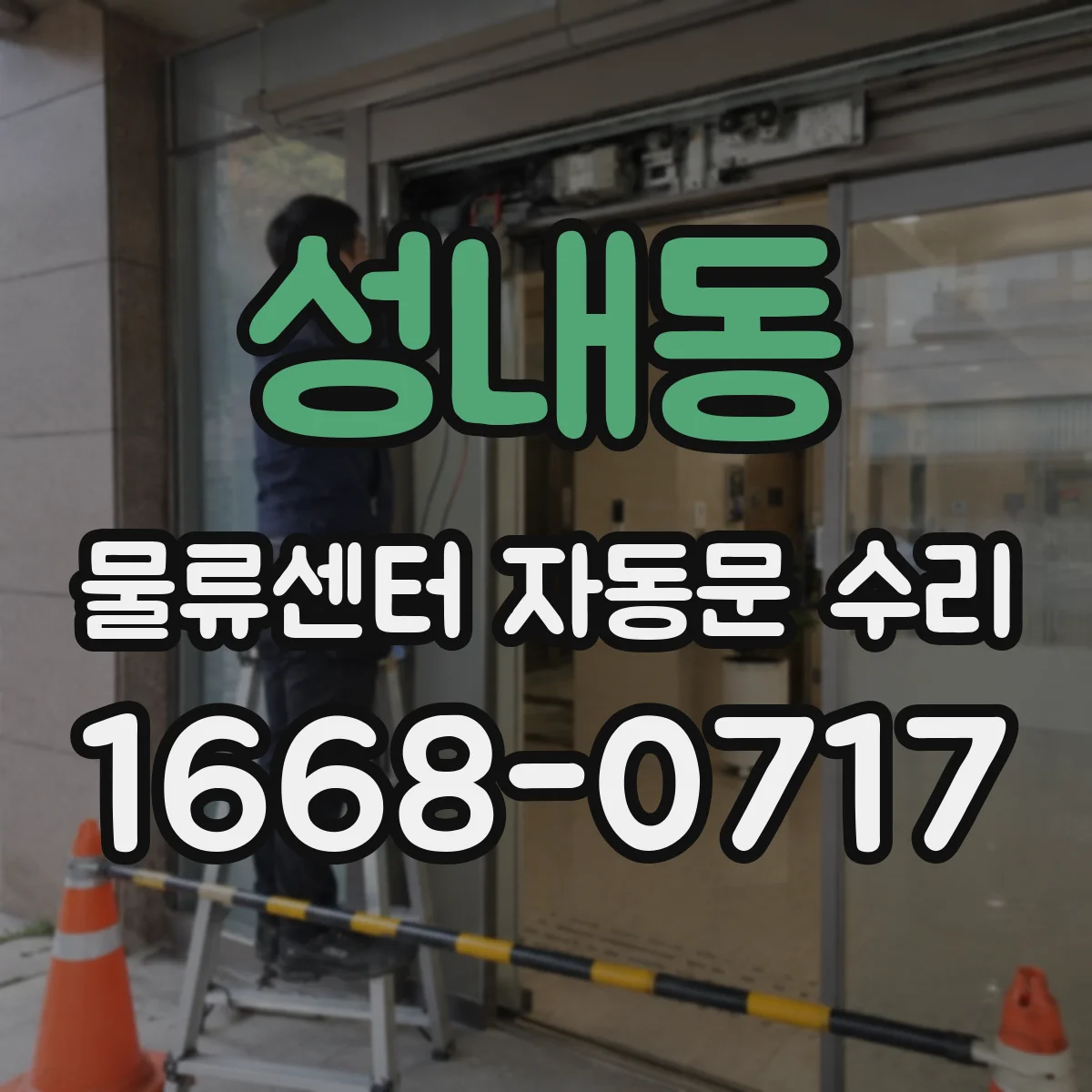 성내동 물류센터 자동문 수리