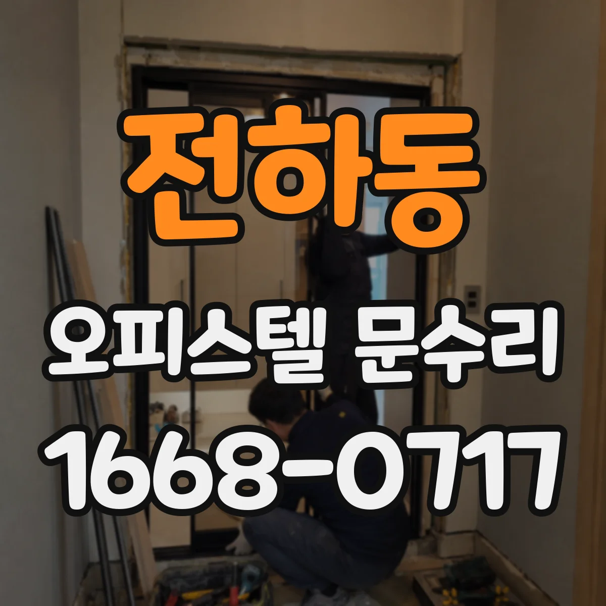 전하동 오피스텔 문수리