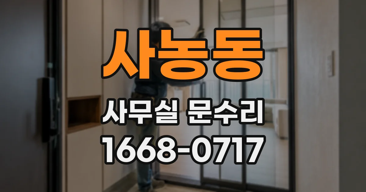 사농동 사무실 문수리