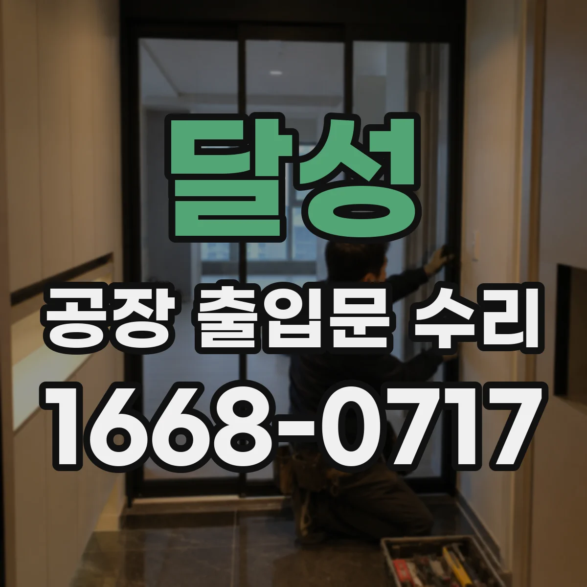 달성 공장 출입문 수리 자동문이면 모터 이음부 소음 원인 확인