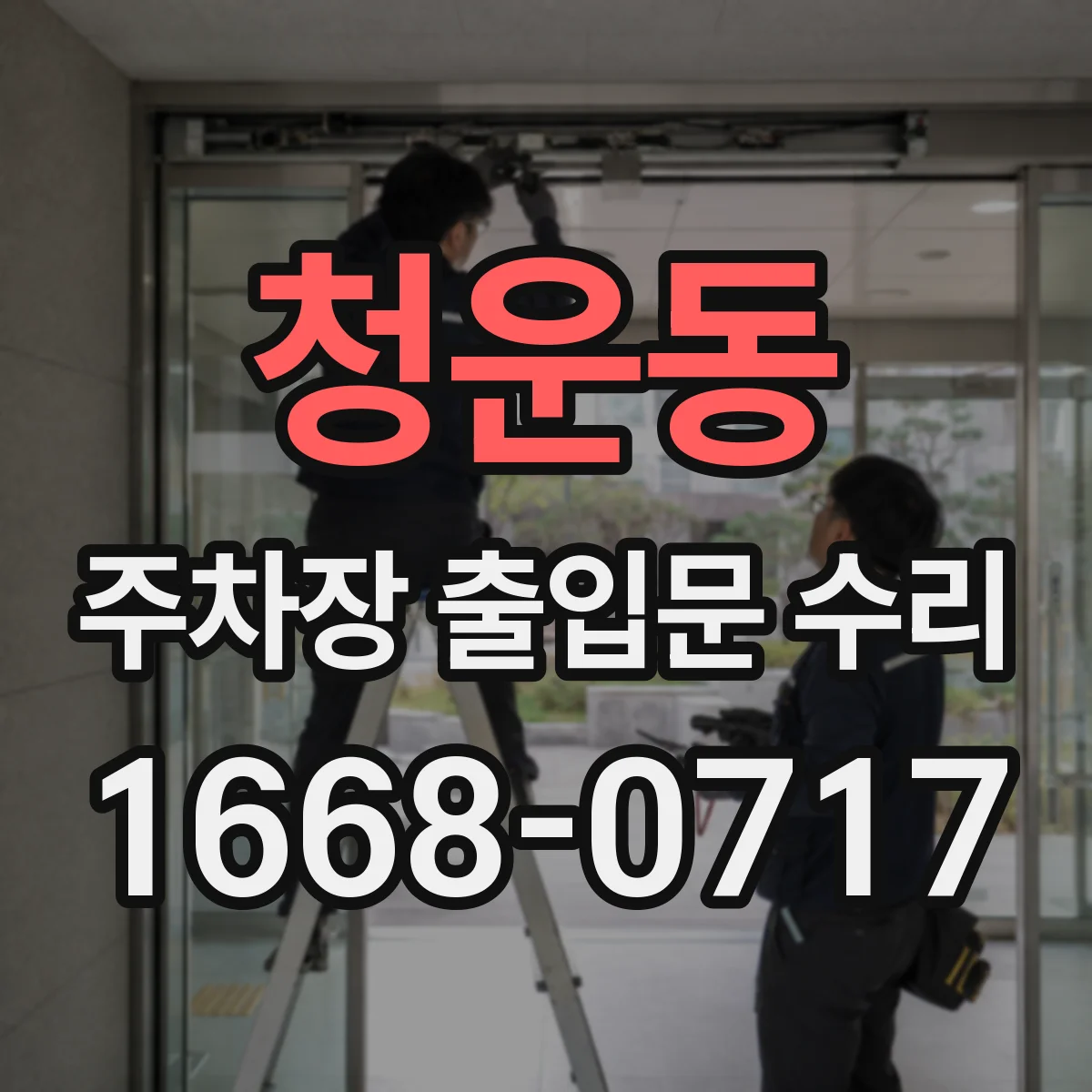 청운동 주차장 출입문 수리
