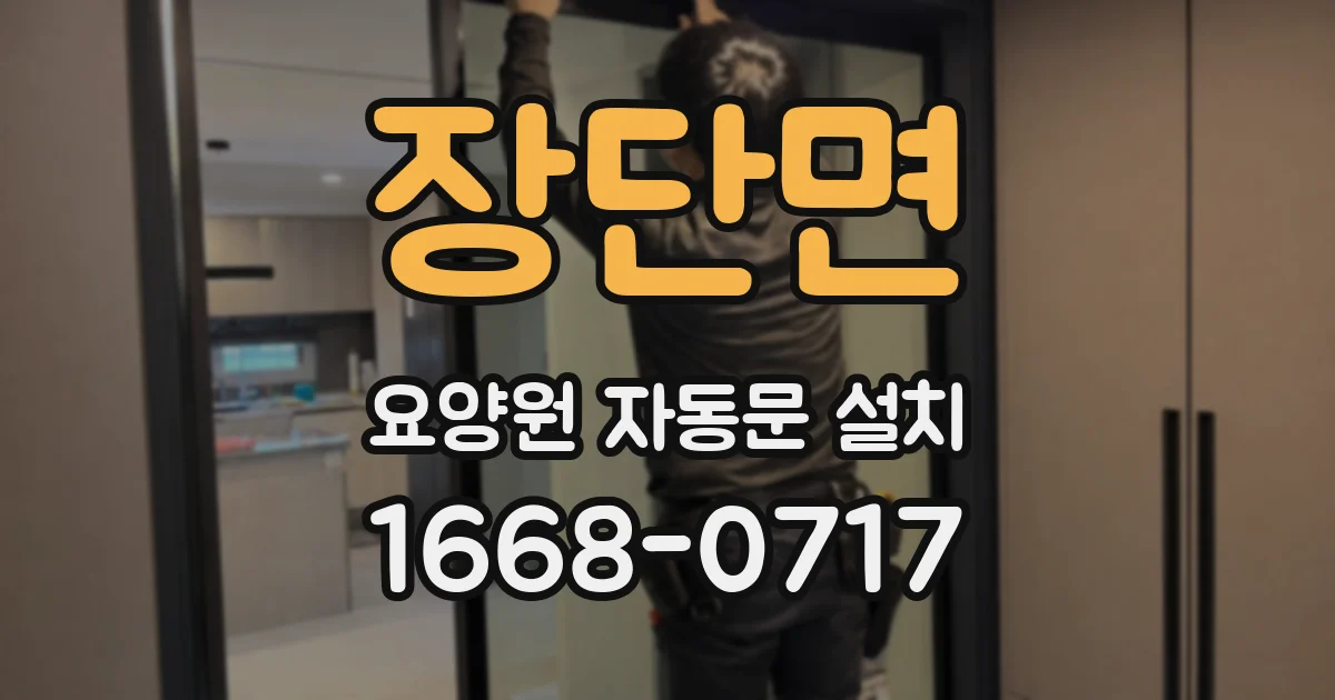 장단면 요양원 자동문 설치