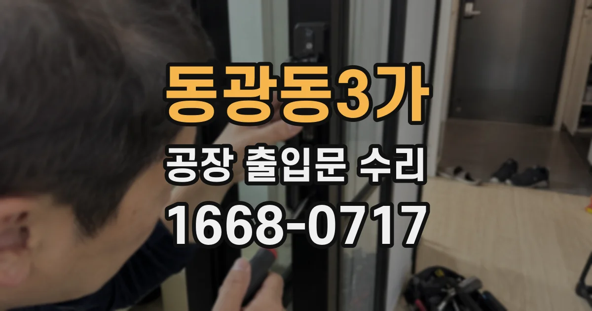 동광동3가 공장 출입문 수리