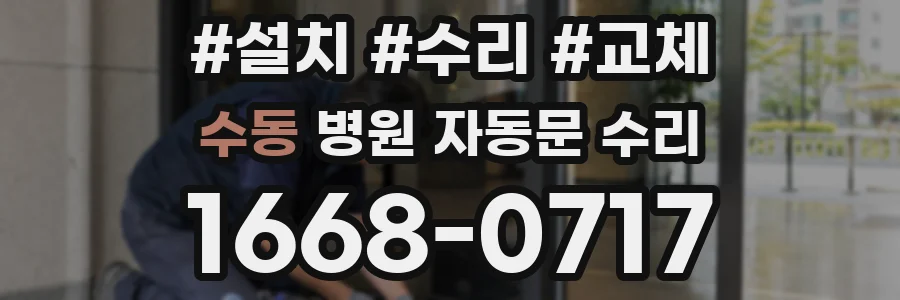 수동 병원 자동문 수리
