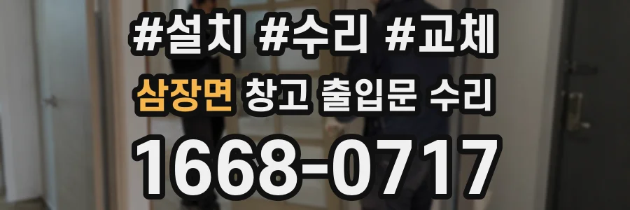 삼장면 창고 출입문 수리