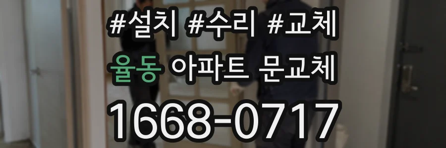 율동 아파트 문교체