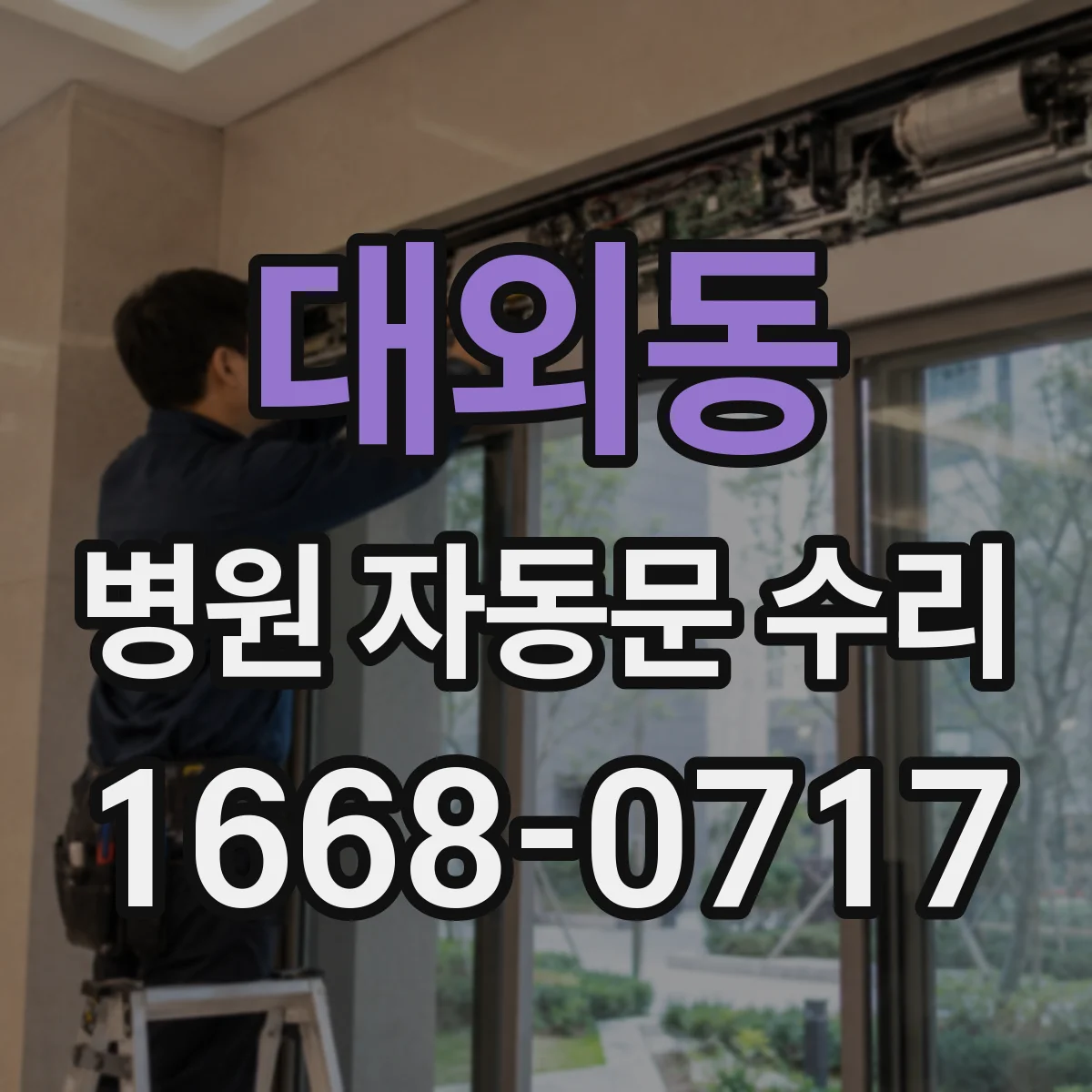 대외동 병원 자동문 수리