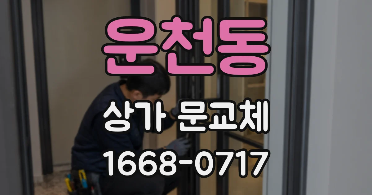 운천동 상가 문교체