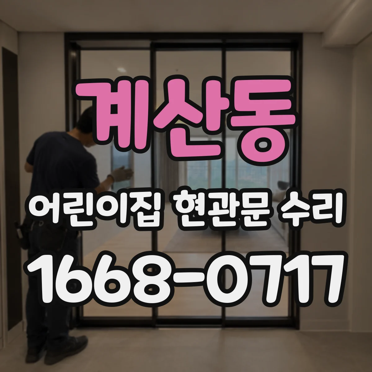 계산동 어린이집 현관문 수리