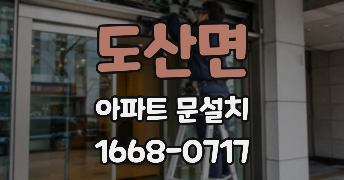 도산면 아파트 문설치