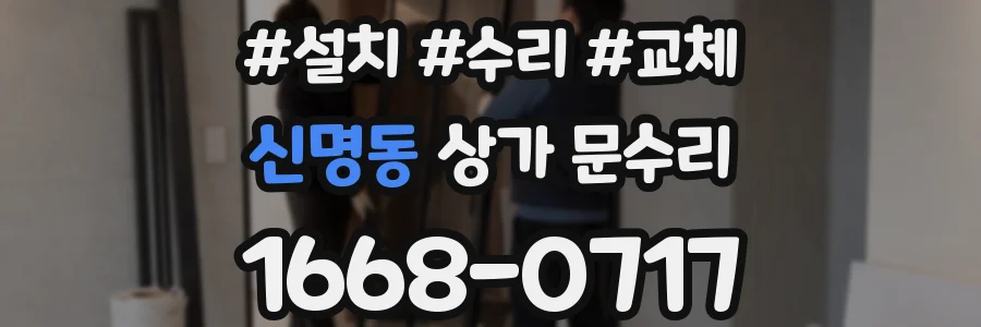 신명동 상가 문수리