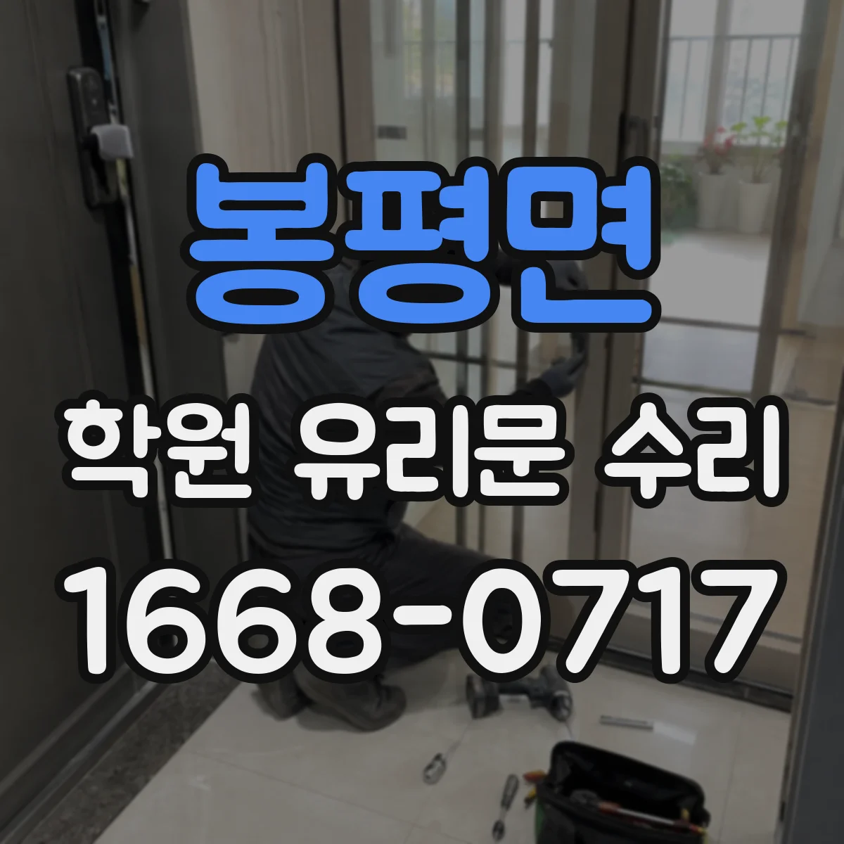 봉평면 학원 유리문 수리