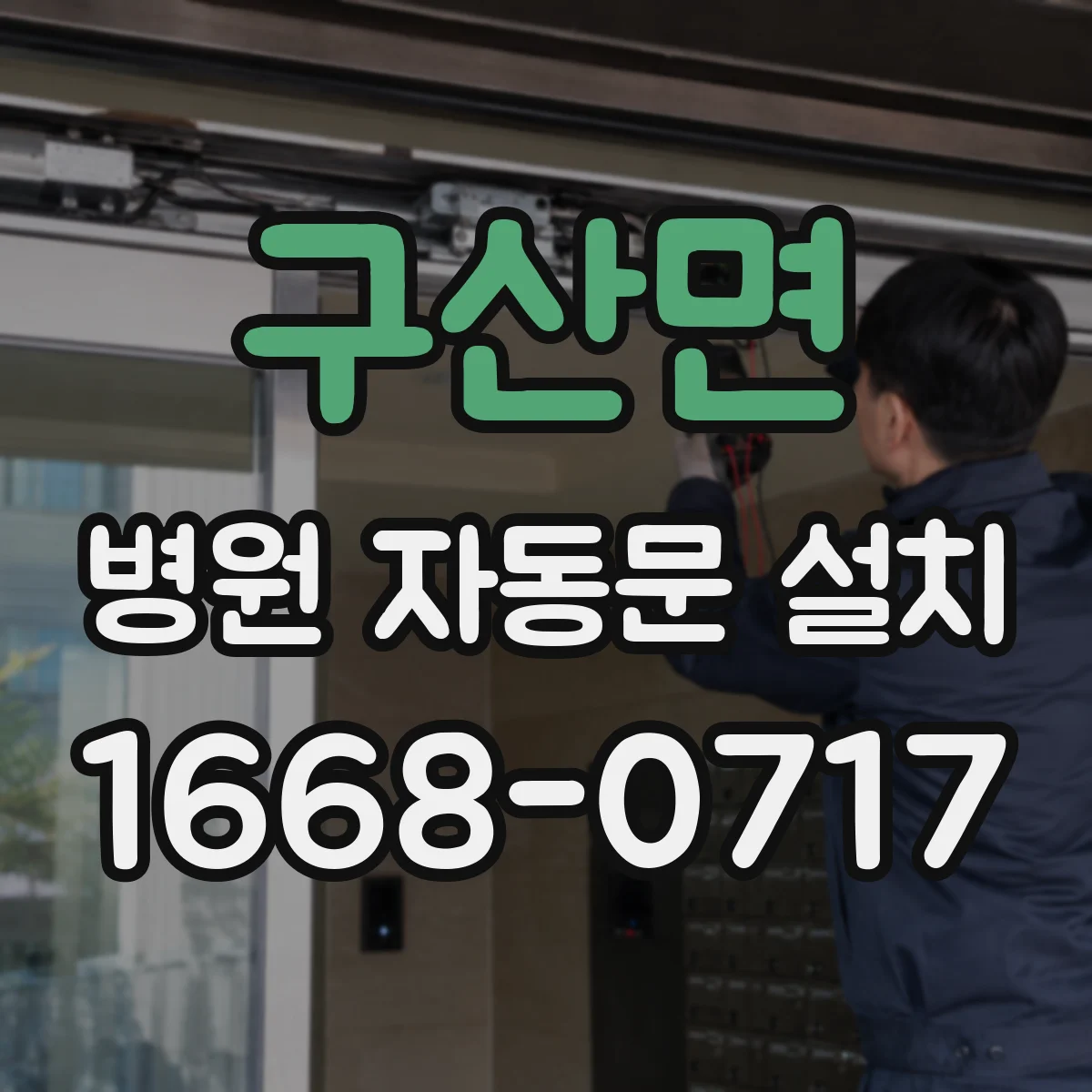 구산면 병원 자동문 설치