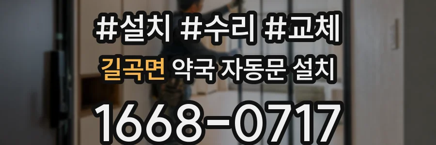 길곡면 약국 자동문 설치
