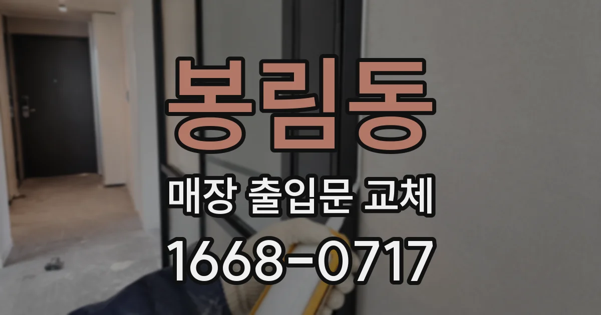 봉림동 매장 출입문 교체