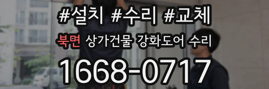 북면 상가건물 강화도어 수리